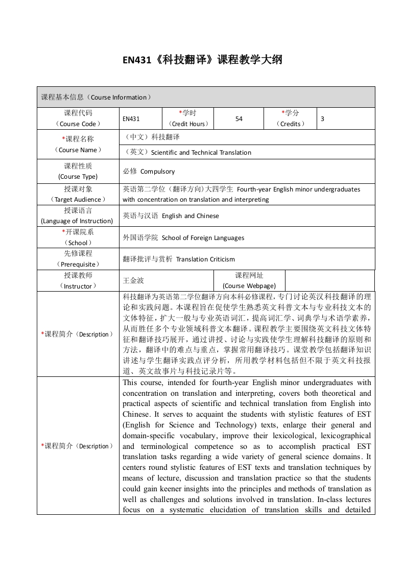 EN431《科技翻译》课程教学大纲