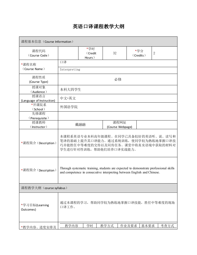 EN434《英语口译》课程教学大纲