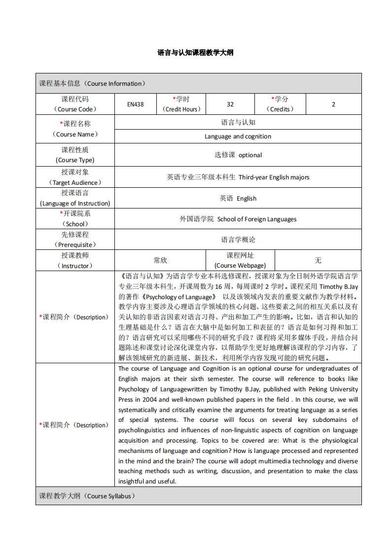 EN438《语言与认知》课程教学大纲(1)