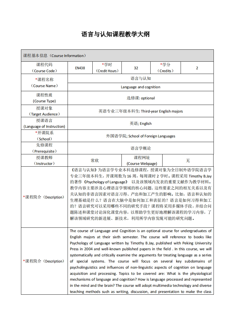 EN438《语言与认知》课程教学大纲(2)