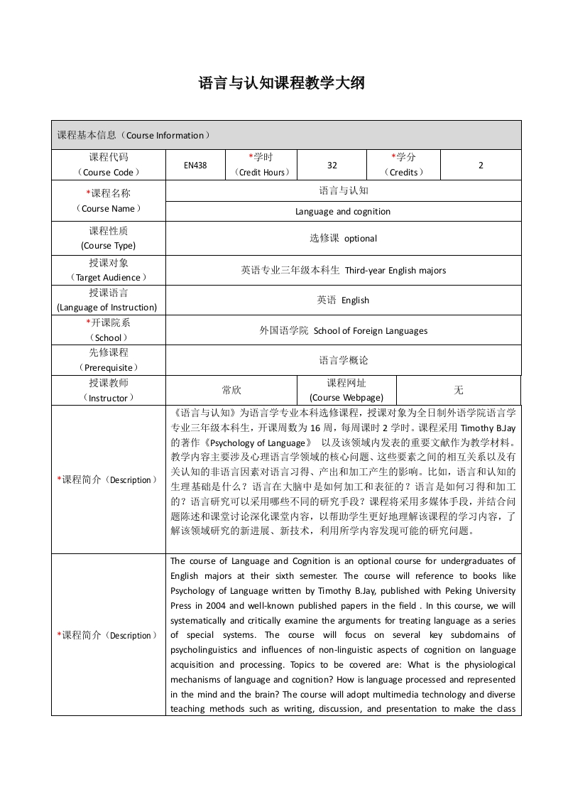 EN438《语言与认知》课程教学大纲