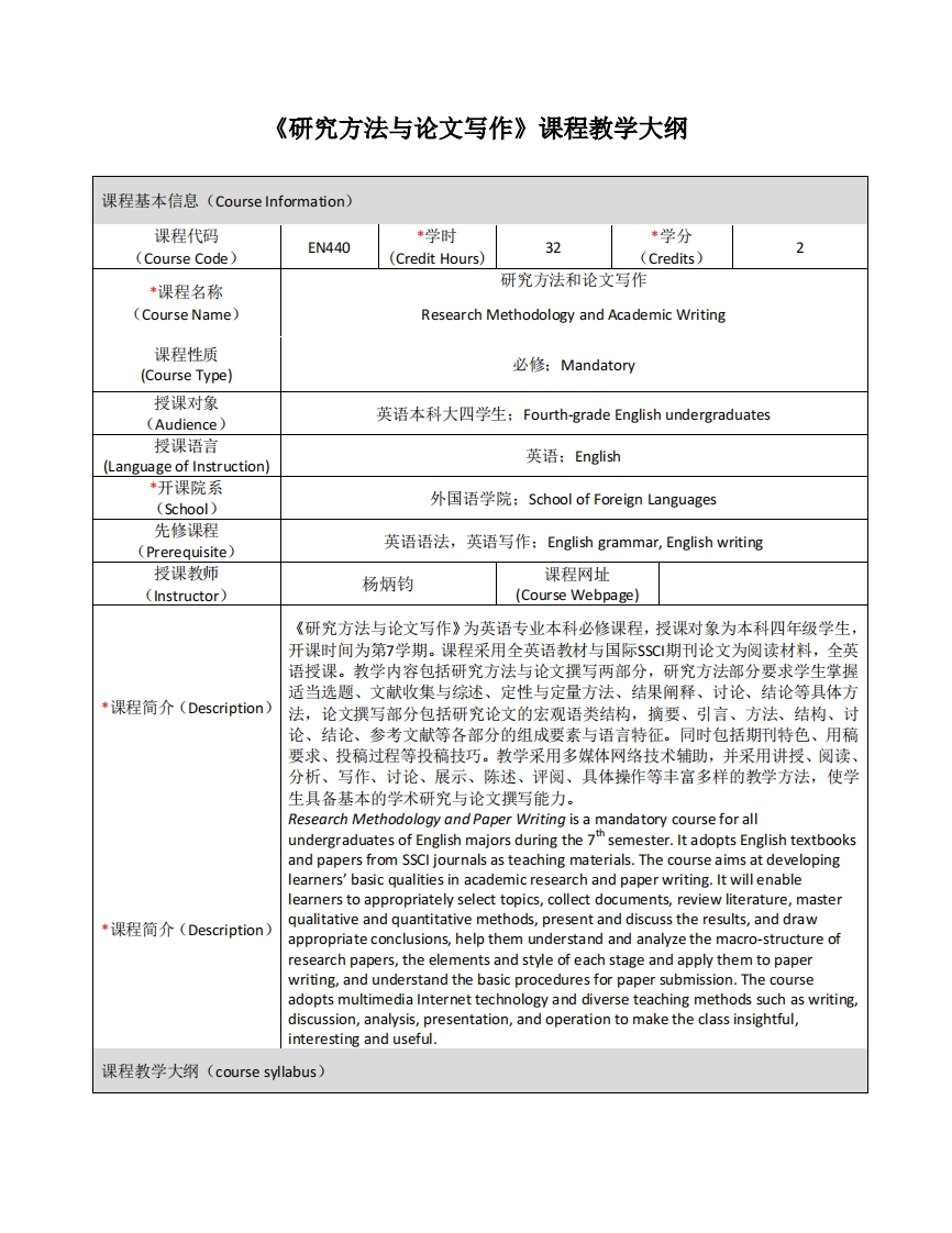 EN440《研究方法与论文写作》课程教学大纲(1)