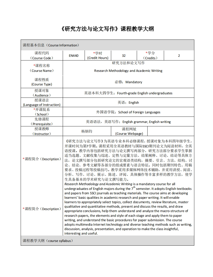 EN440《研究方法与论文写作》课程教学大纲