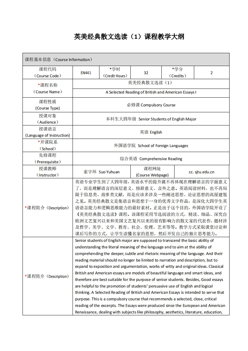 EN441《英美经典散文选读（1）》课程教学大纲(1)