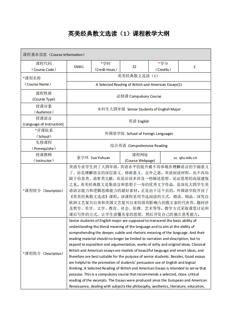 EN441《英美经典散文选读（1）》课程教学大纲