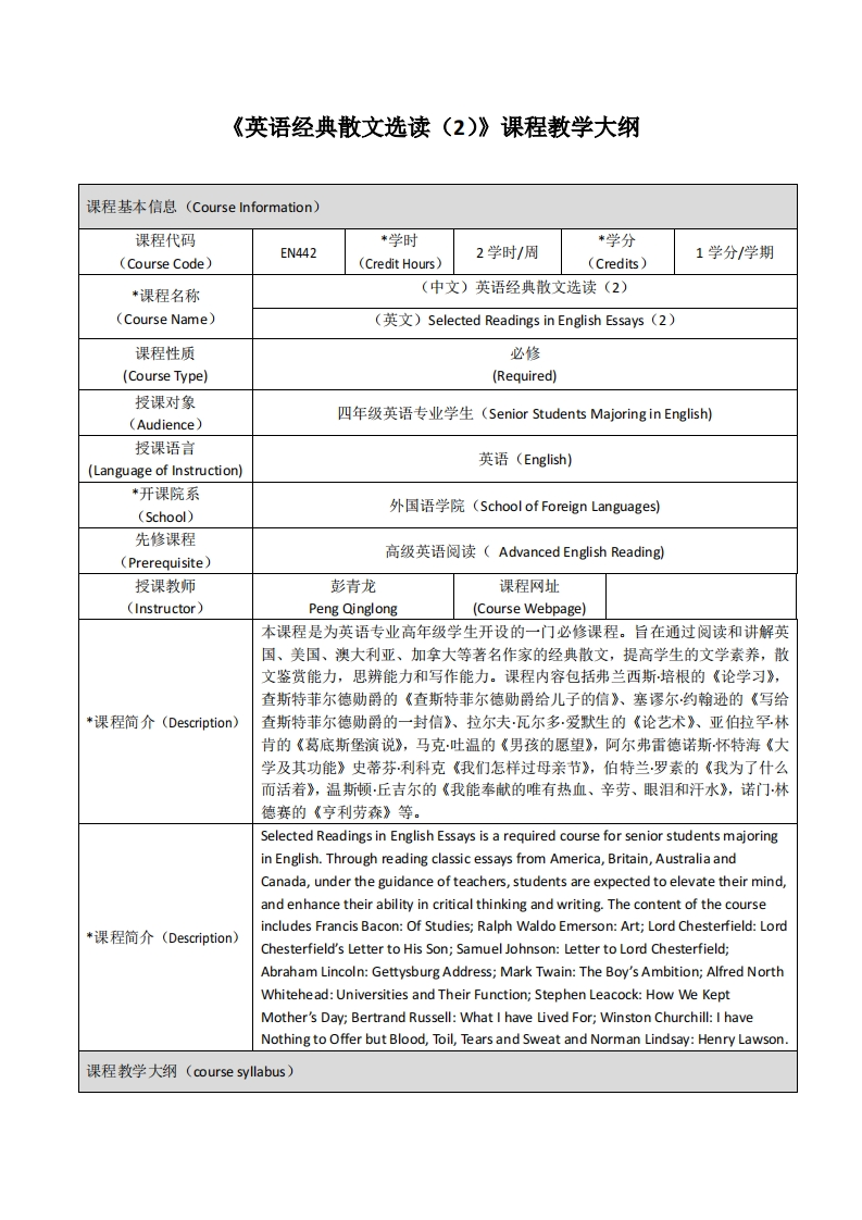 EN442《英语经典散文选读（2）》课程教学大纲(1)