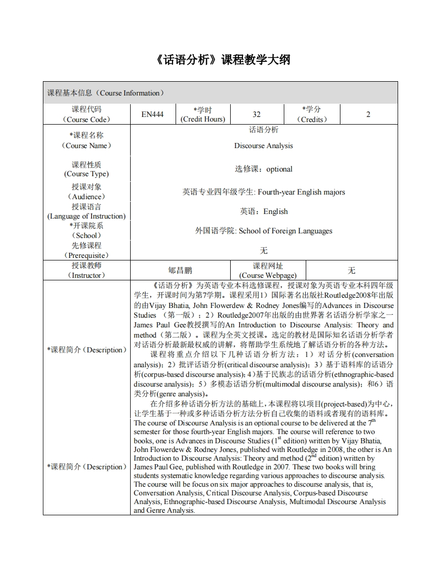 EN443《话语分析》课程教学大纲(1)