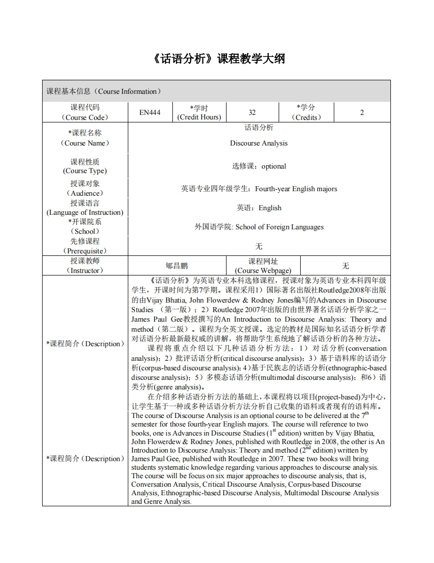 EN443《话语分析》课程教学大纲