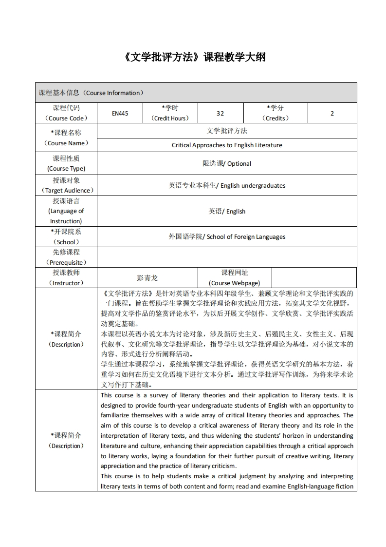 EN445《文学批评方法》课程教学大纲