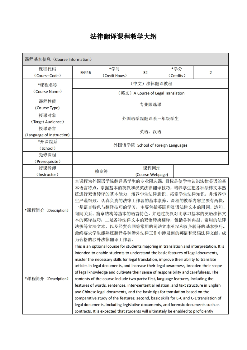 EN446《法律翻译》课程教学大纲