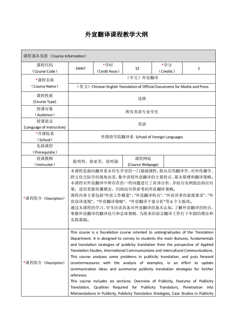 EN447《外宣翻译》课程教学大纲