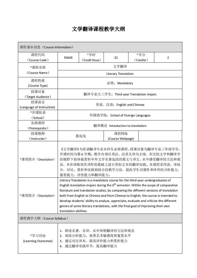 EN448《文学翻译》课程教学大纲