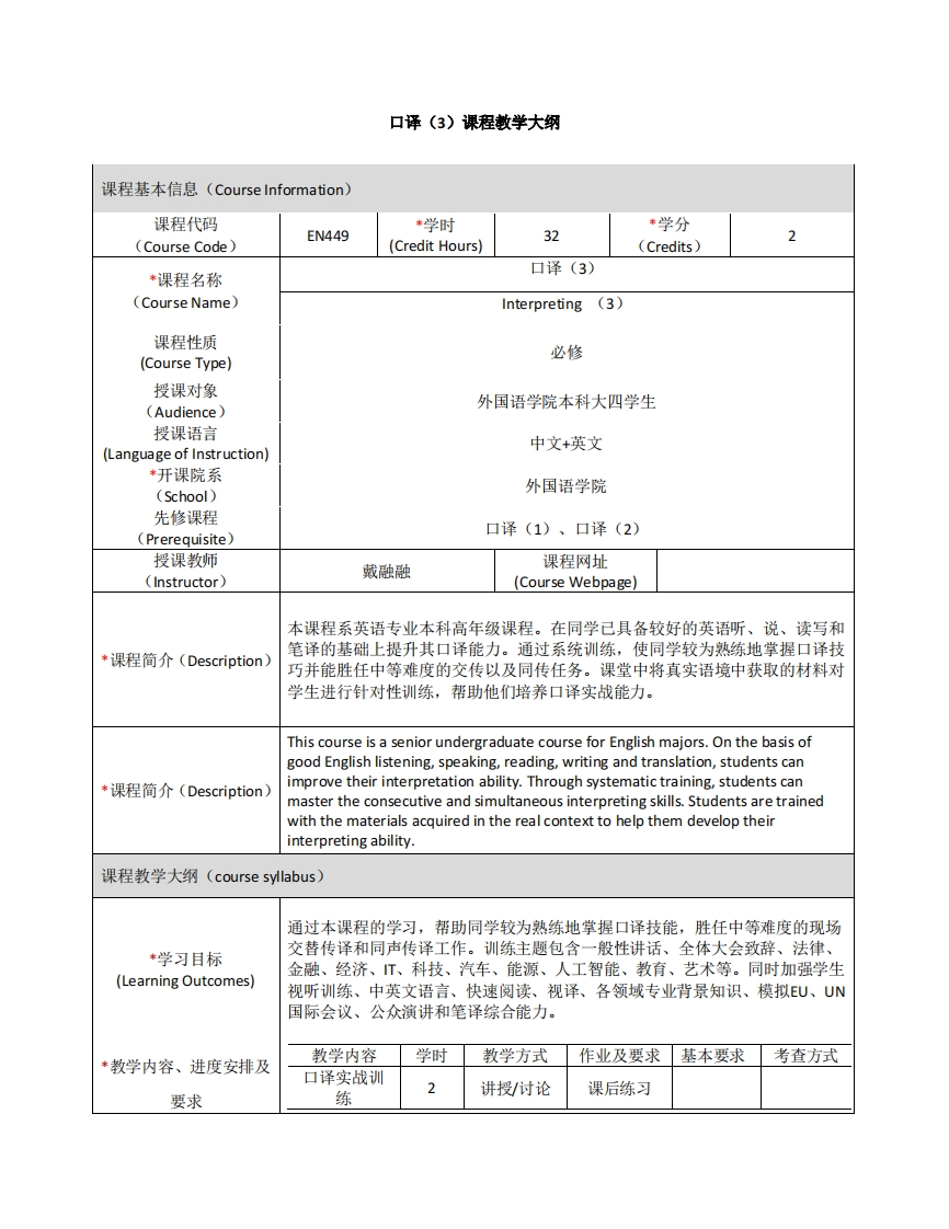 EN449《口译（3）》课程教学大纲