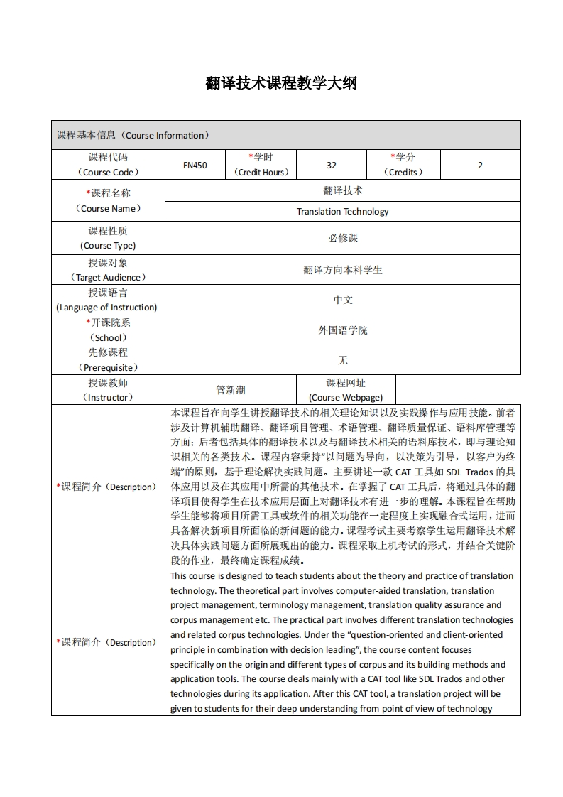 EN450《翻译技术》课程教学大纲