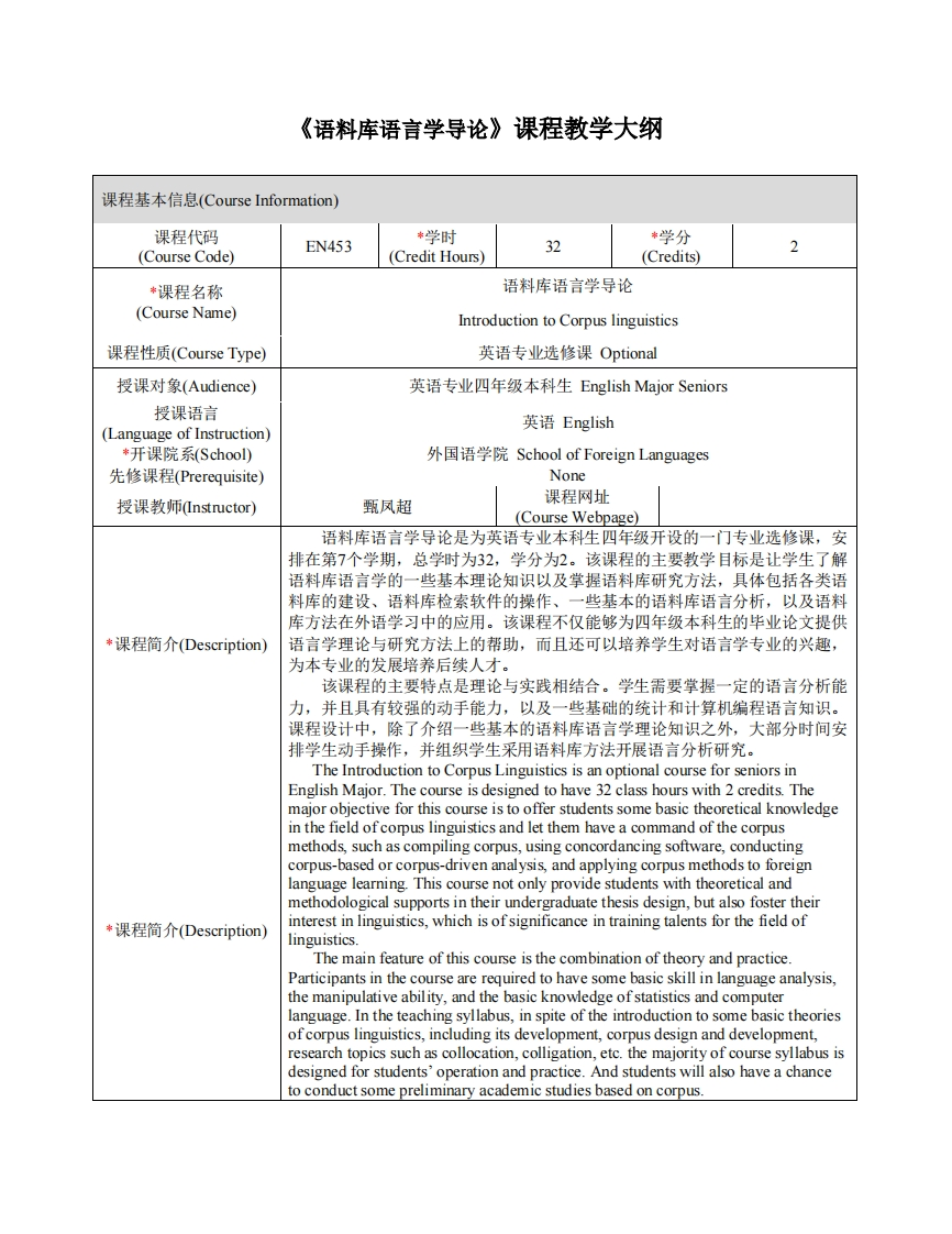 EN453《语料库语言学导论》课程教学大纲