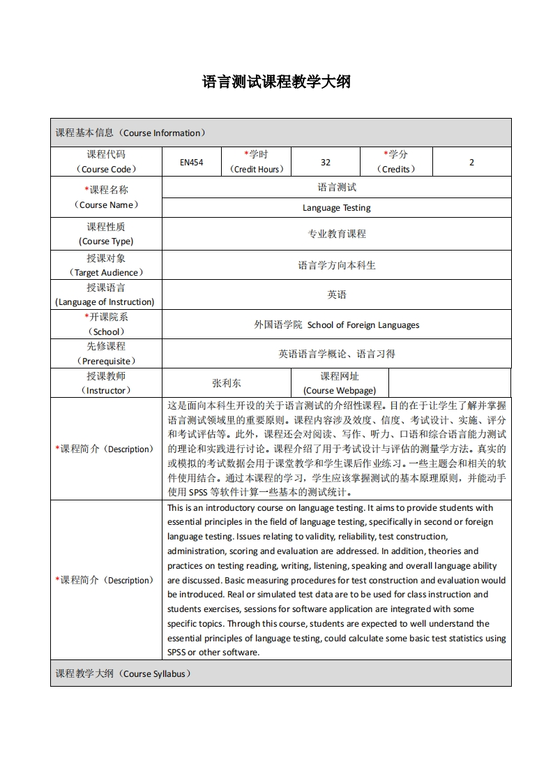 EN454《语言测试》课程教学大纲