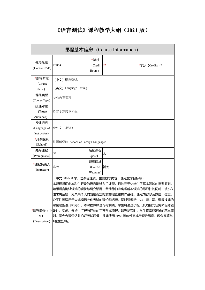 EN454语言测试新课程教学大纲模板