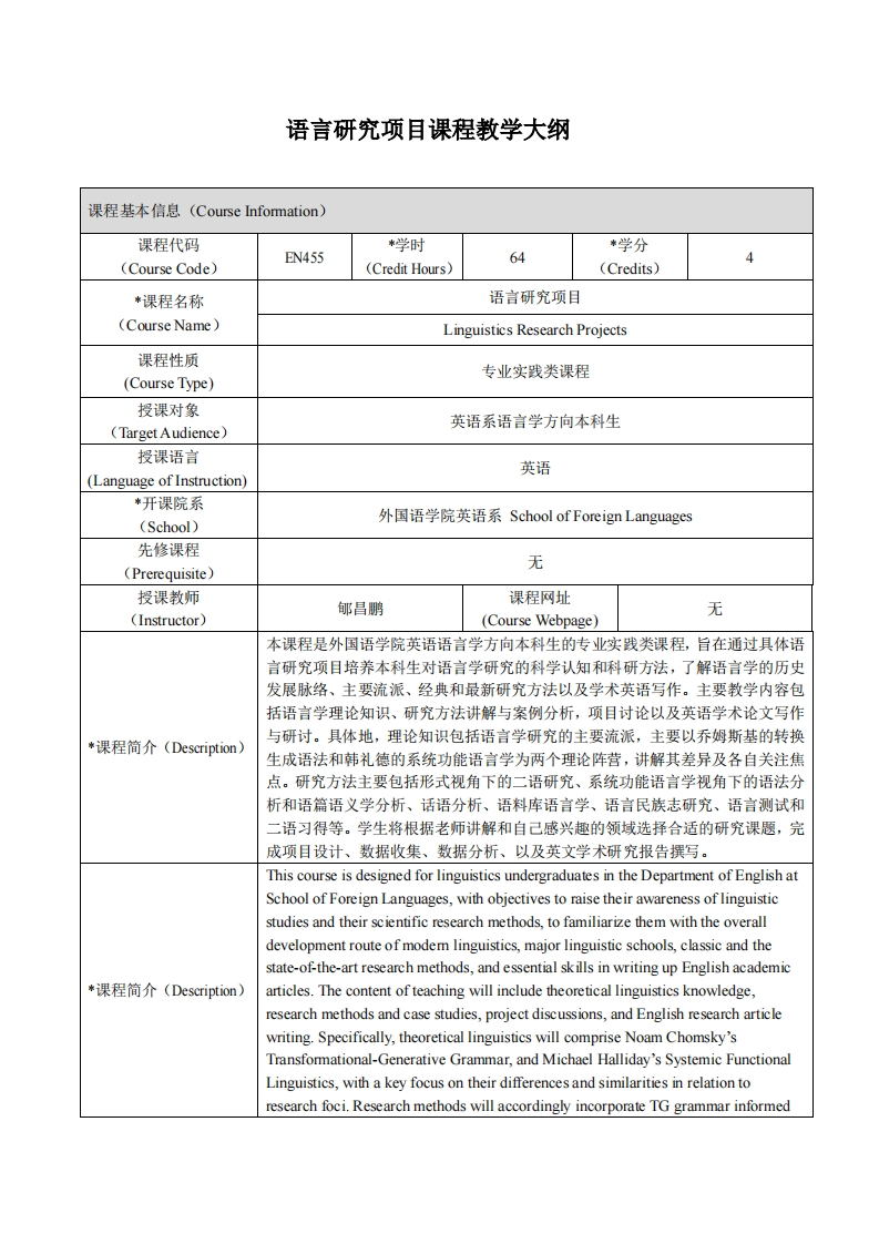EN455《语言研究项目》课程教学大纲