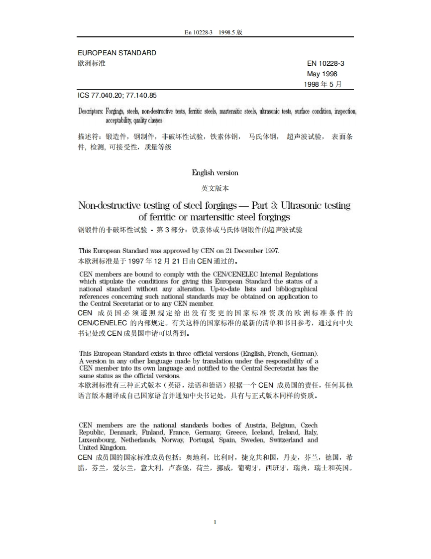 EN_10228-3_UT现行标准技术规范