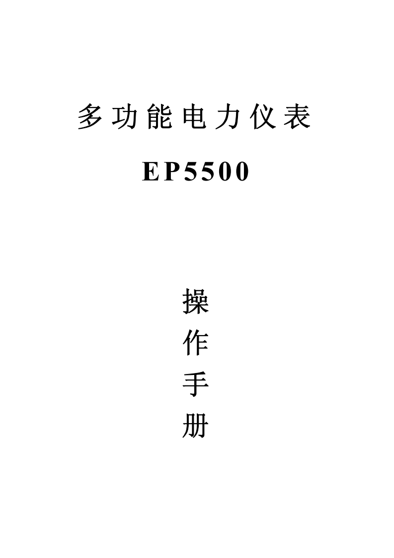 EP5500安装调试说明书手册