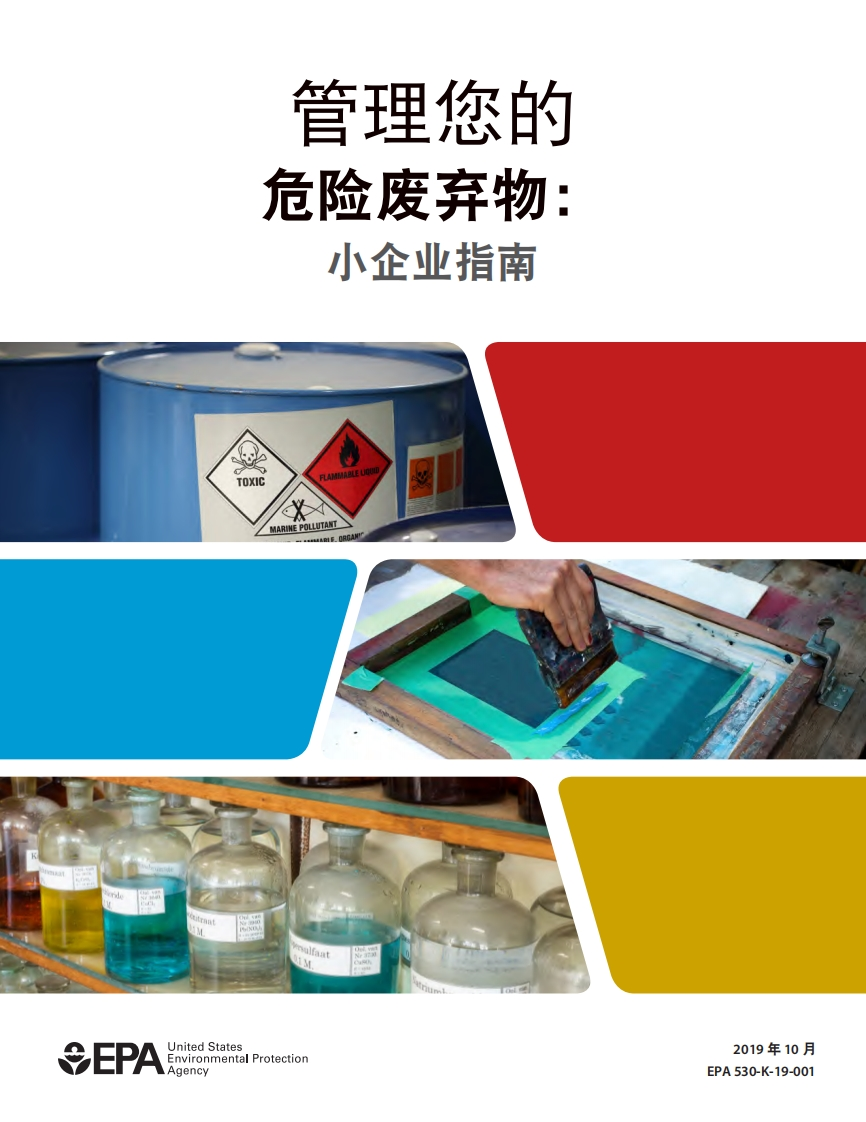 EPA-管理您的危险废弃物：小企业指南现行国家强制性标准规范
