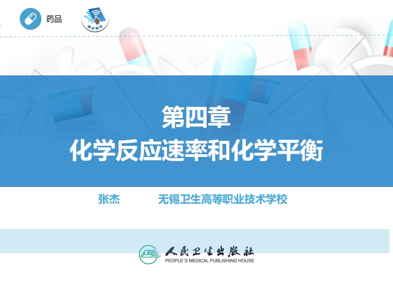 ER-化学反应速率和化学平衡PPT