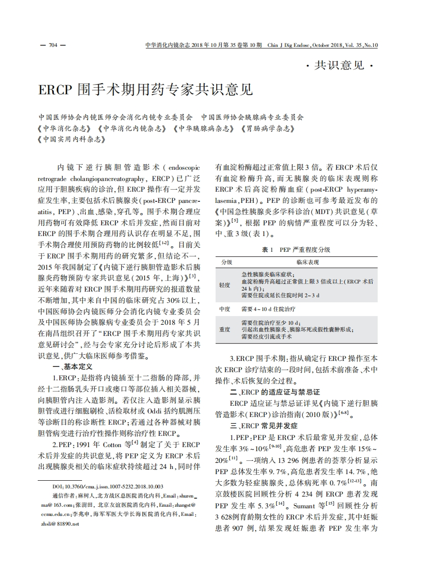 ERCP围手术期用药专家共识意见