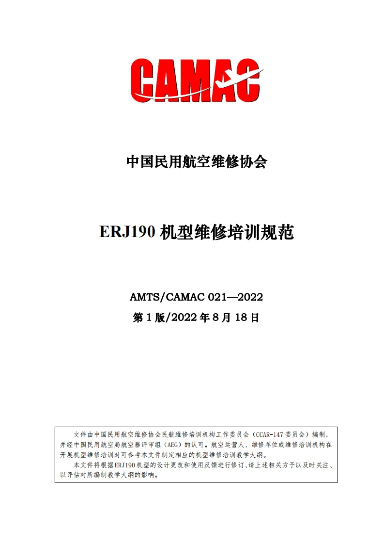 ERJ190机型维修培训规范AMTS_CAMAC021-2022第1版_2022年8月18日