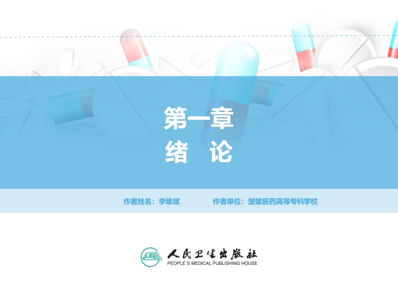 ER分析化学绪论PPT