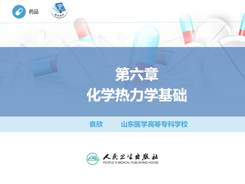 ER化学热力学PPT