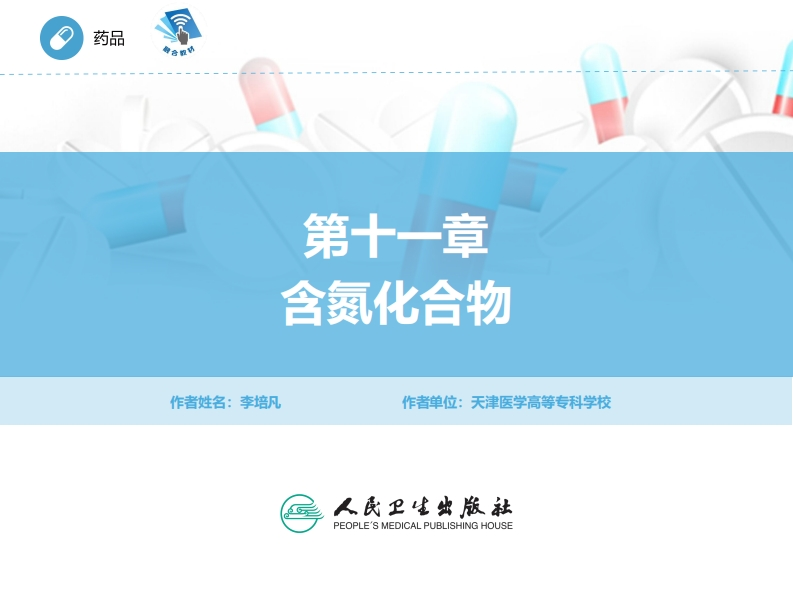 ER含氮化合物PPT