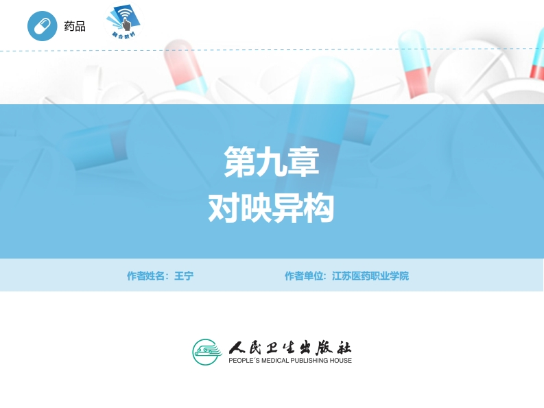 ER对映异构PPT
