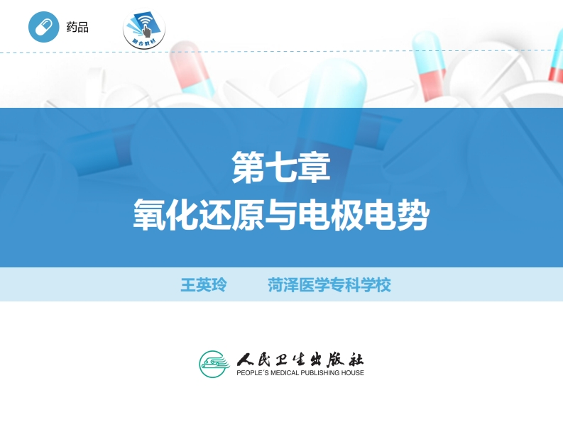 ER氧化还原反应与电极电势PPT