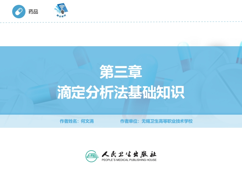 ER滴定分析法基础PPT