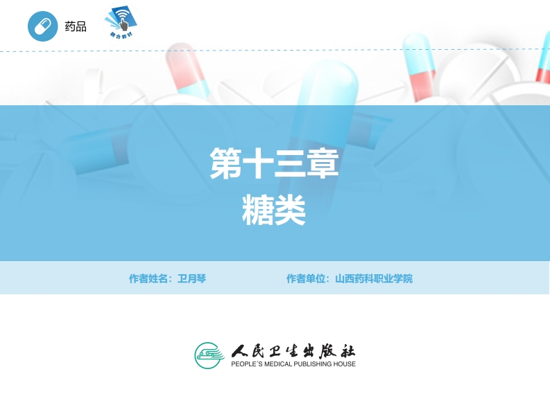 ER糖类PPT新质力文库 - 聚焦新质生产力发展的数字化知识库_行业洞察 / 理论成果 / 实践指南免费下载新质力文库