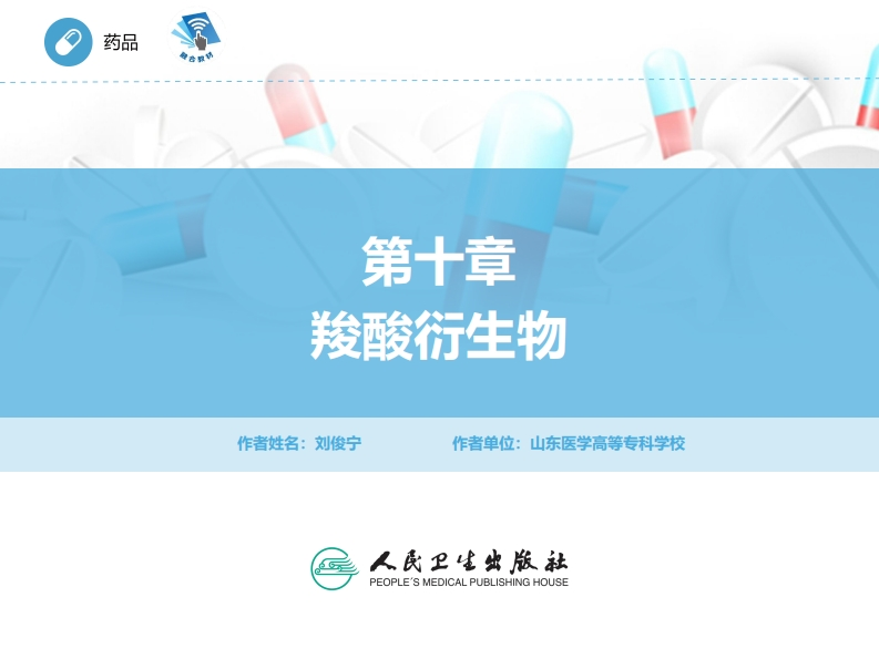 ER羧酸衍生物PPT