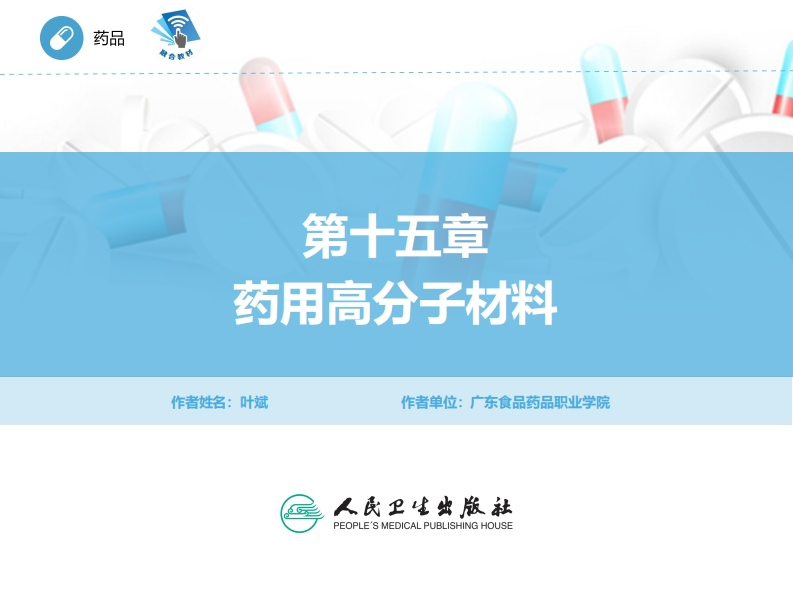 ER药用高分子材料PPT