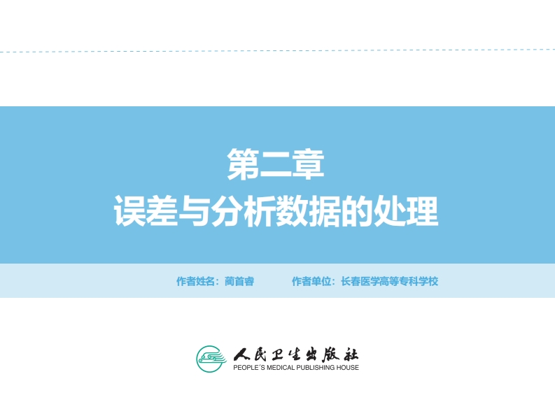 ER误差与数据处理PPT