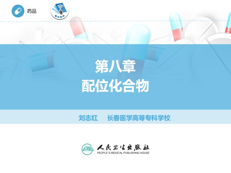 ER配位化合物PPT