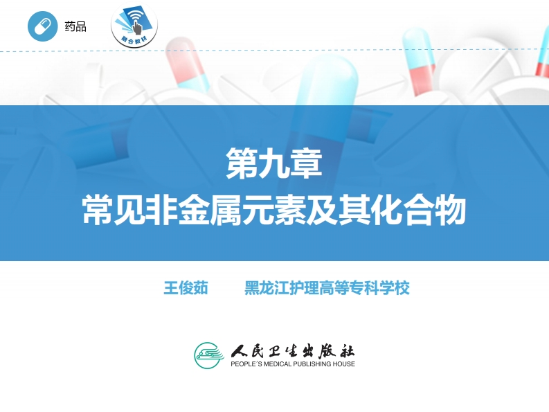 ER非金属元素及其化合物PPT