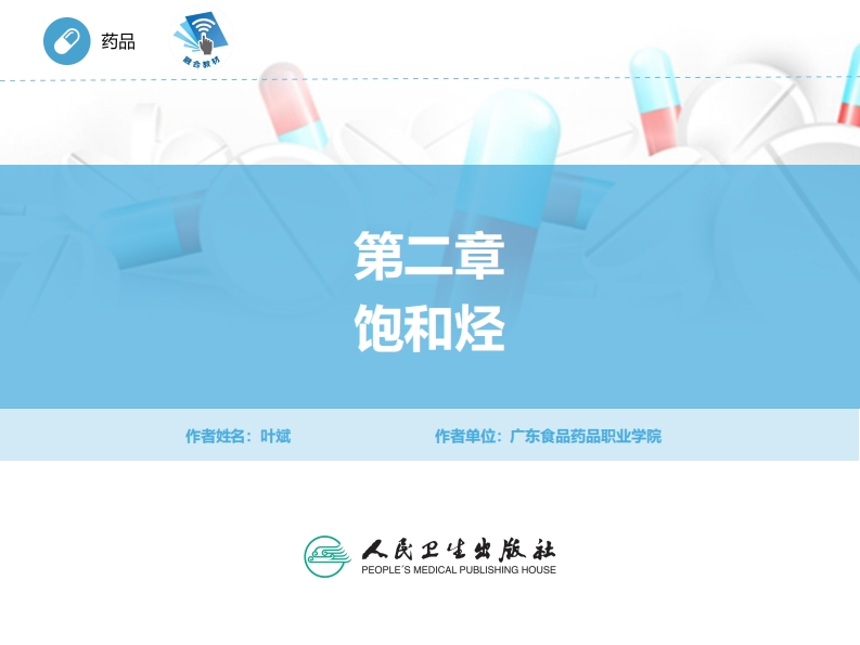 ER饱和烃PPT新质力文库 - 聚焦新质生产力发展的数字化知识库_行业洞察 / 理论成果 / 实践指南免费下载新质力文库