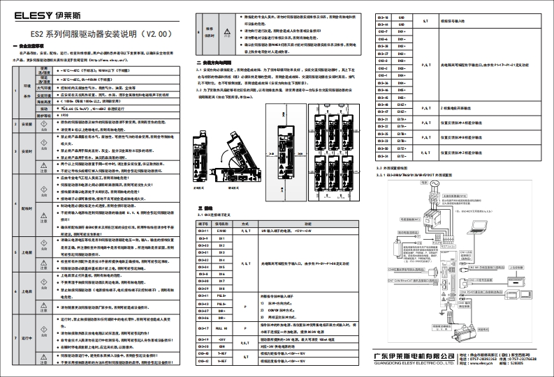 ES2系列伺服驱动器安装说明（V2.00）新质力文库 - 聚焦新质生产力发展的数字化知识库_行业洞察 / 理论成果 / 实践指南免费下载新质力文库
