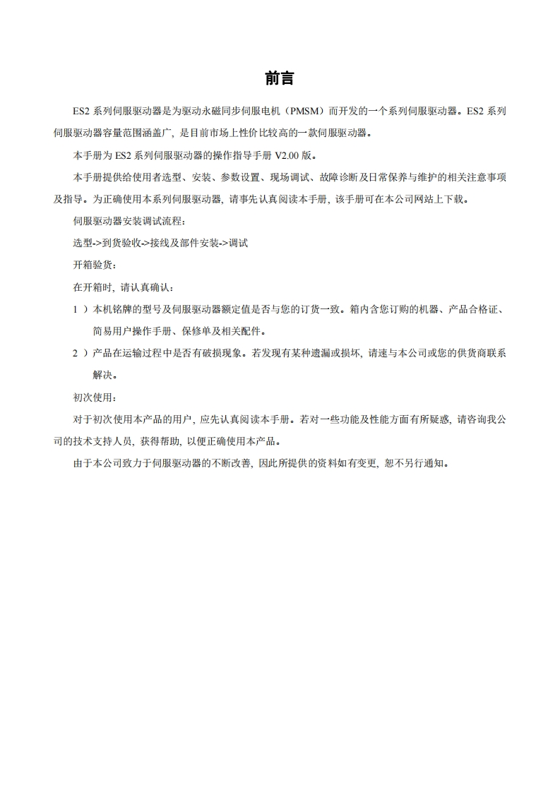 ES2系列伺服驱动器详细说明书(V2.00版)
