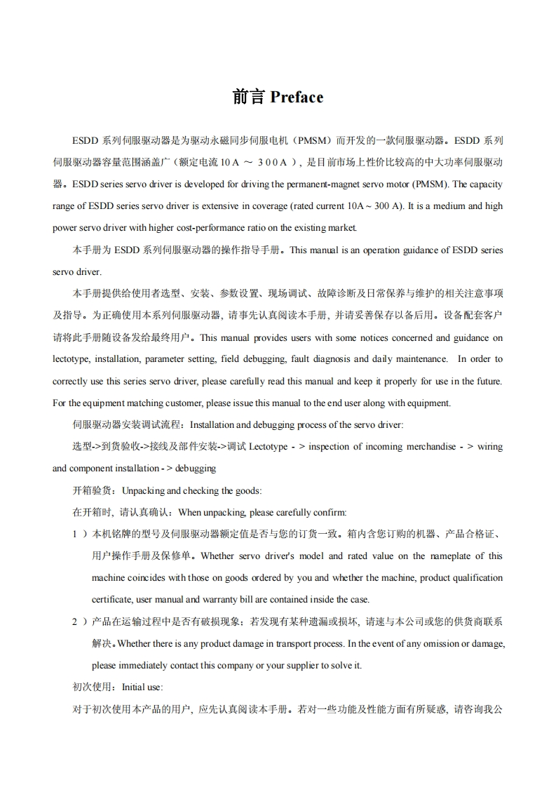 ESDD交流伺服驱动器-使用说明书（中英文版）