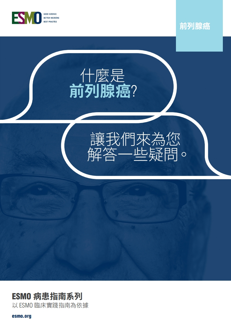 ESMO前列腺癌患者指南
