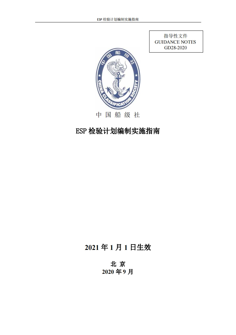ESP检验计划编制实施指南（2020）