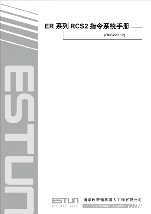 ESTUN埃斯顿机器人ER-系列-RCS2-指令系统手册-找手册网