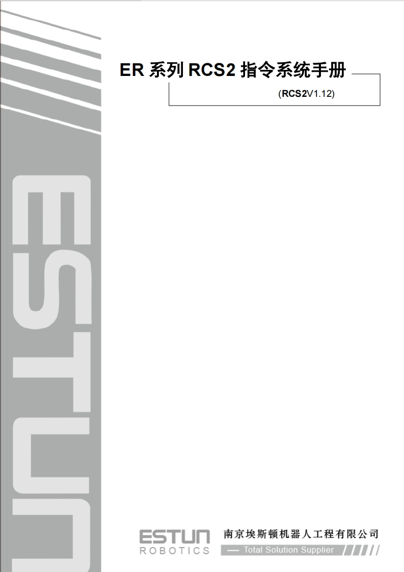 ESTUN埃斯顿机器人ER-系列-RCS2-指令系统手册
