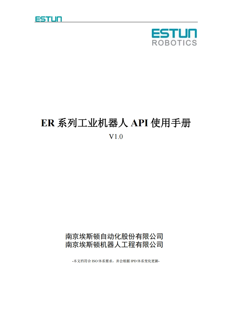 ESTUN埃斯顿机器人ER-系列工业机器人-API-使用手册