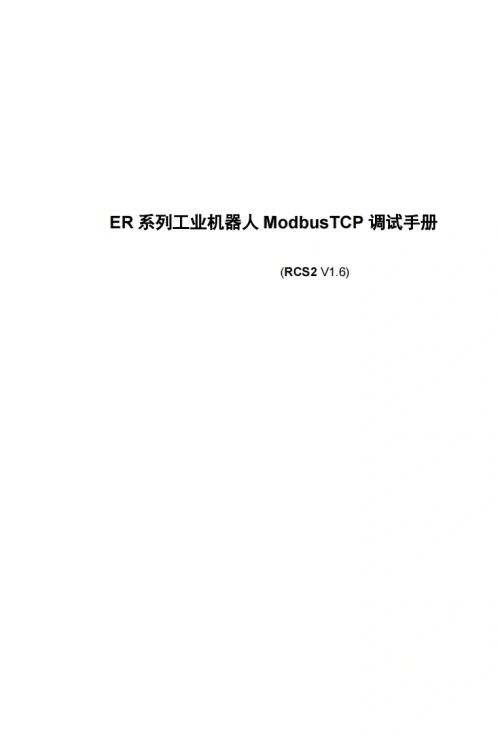 ESTUN埃斯顿机器人ER-系列工业机器人-ModbusTCP-调试手册-V1.6-找手册网